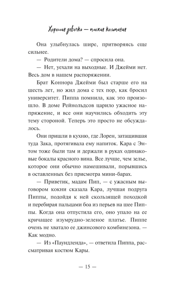 Хорошая девочка — плохая компания