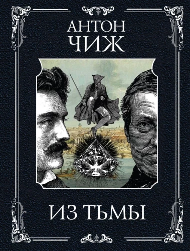 Из тьмы