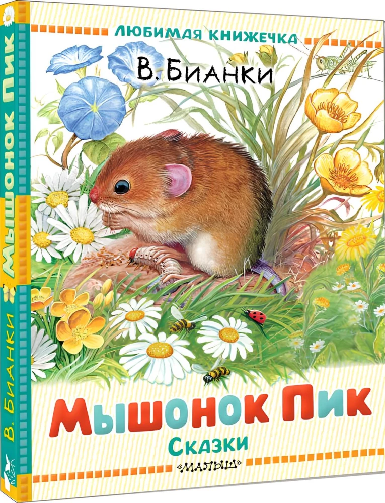 Pelēciņš Piks. Pasakas