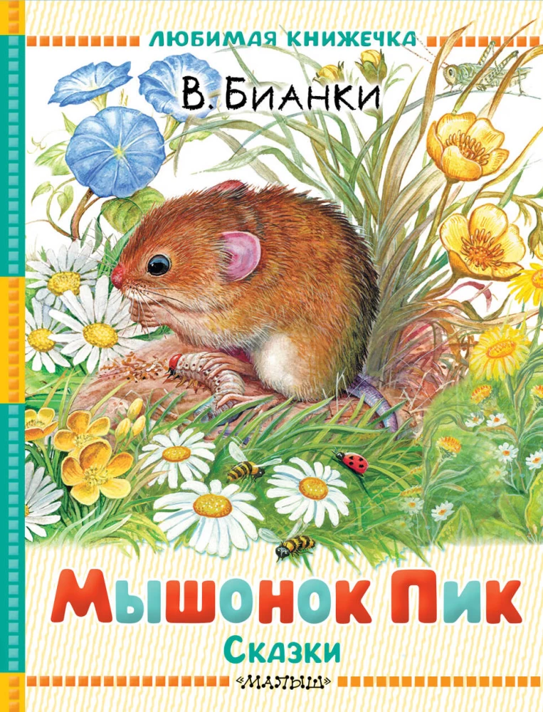 Pelēciņš Piks. Pasakas
