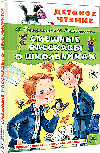 Смешные рассказы о школьниках