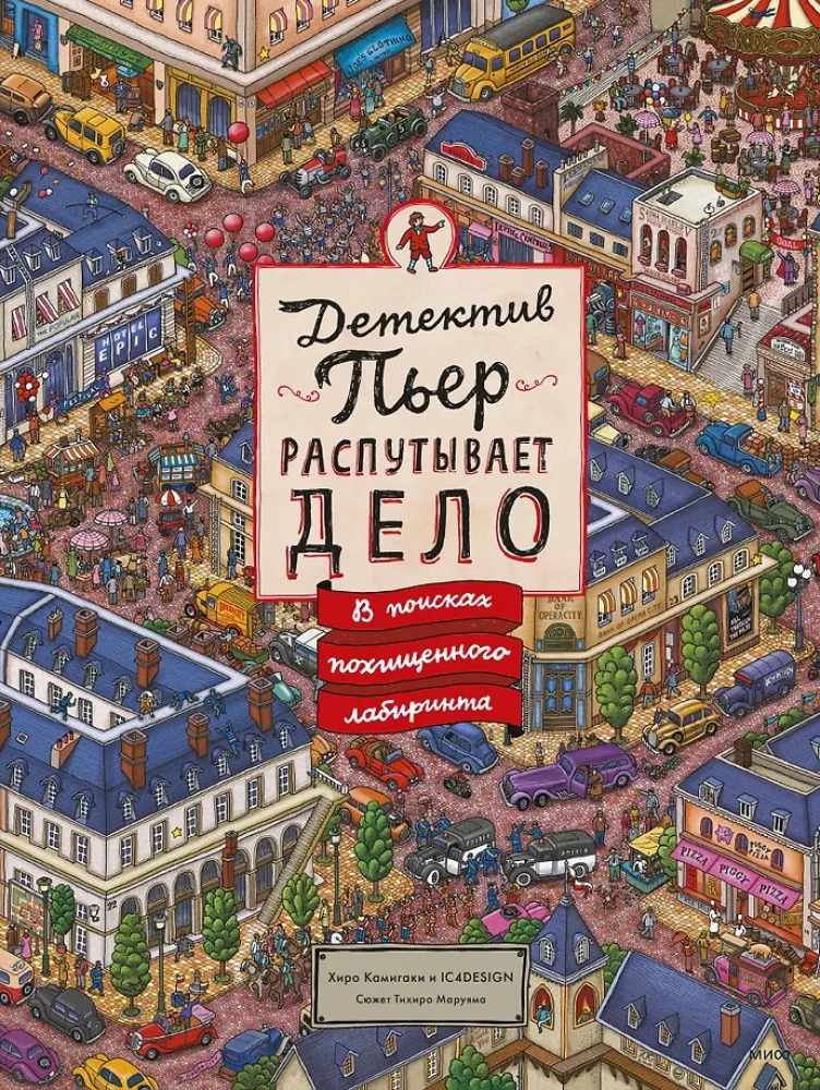 Detektīvs Pjērs risina lietu. Meklējot nolaupīto labirintu