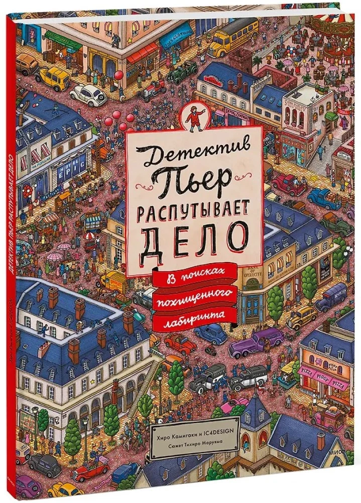 Detektīvs Pjērs risina lietu. Meklējot nolaupīto labirintu