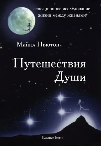 Путешествия Души. Изучение жизни после жизни