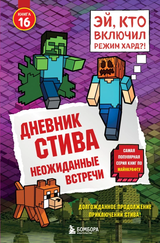 Steva dienasgrāmata. Grāmata 16. Negaidītas tikšanās