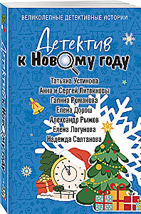 Detektīvs Ziemassvētkiem