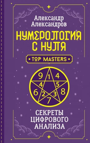 Numeroloģija no nulles. Ciparu analīzes noslēpumi