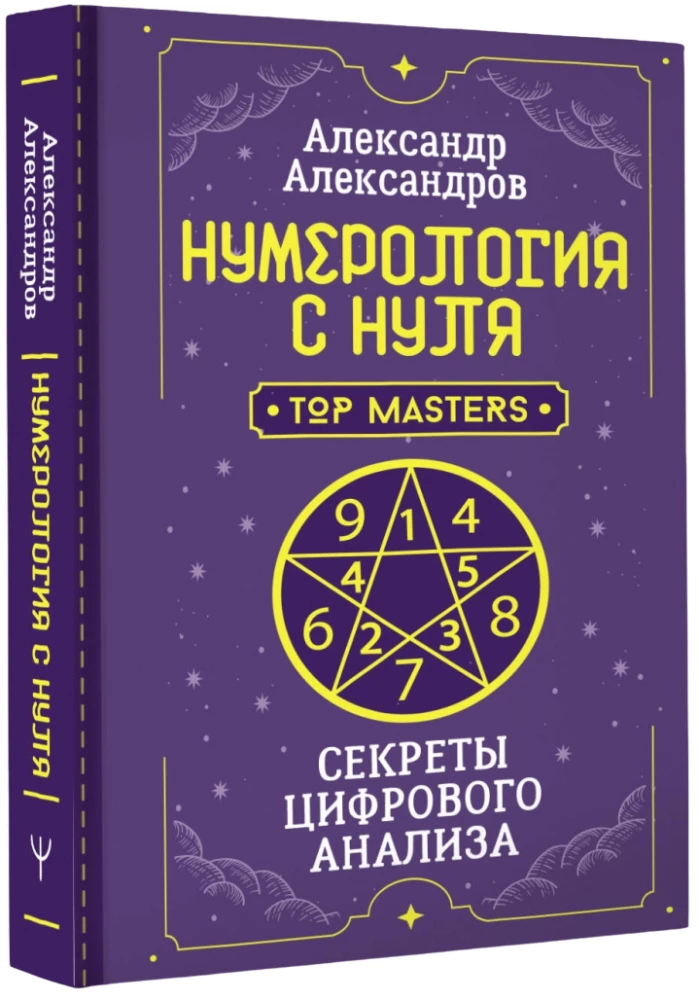Нумерология с нуля. Секреты цифрового анализа