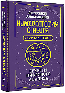 Нумерология с нуля. Секреты цифрового анализа