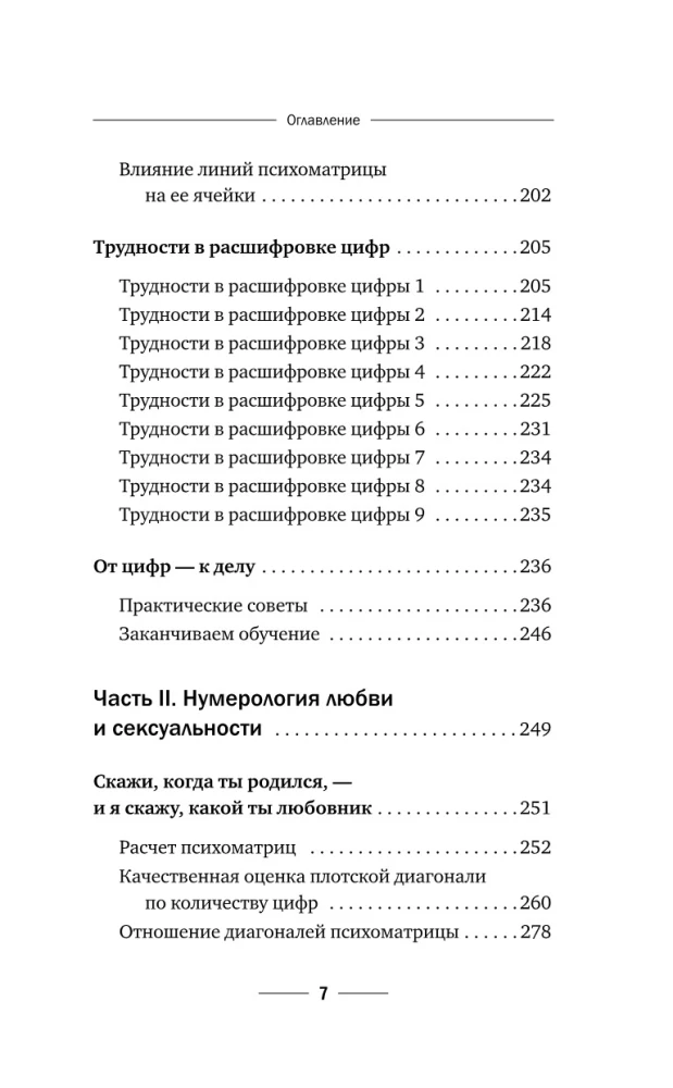 Нумерология с нуля. Секреты цифрового анализа