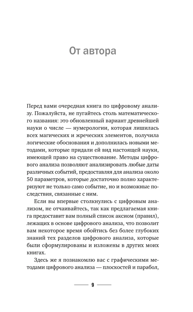 Нумерология с нуля. Секреты цифрового анализа