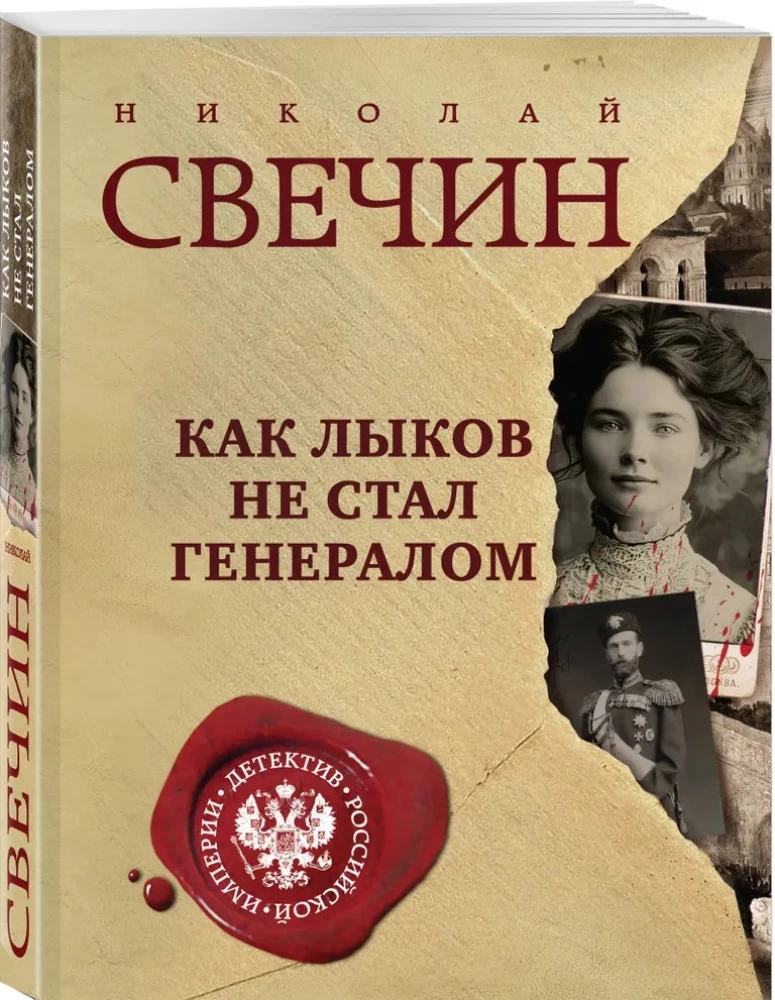 Как Лыков не стал генералом