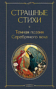 Страшные стихи