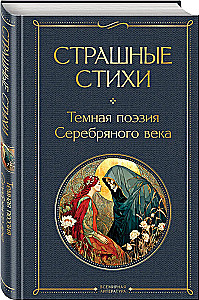 Страшные стихи