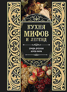Кухня мифов и легенд. Блюда древних богов мира