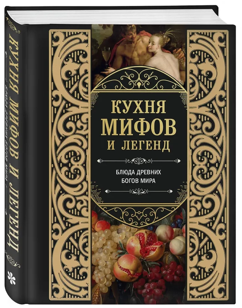 Кухня мифов и легенд. Блюда древних богов мира