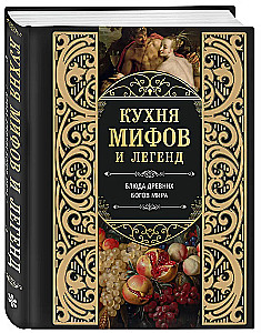 Кухня мифов и легенд. Блюда древних богов мира