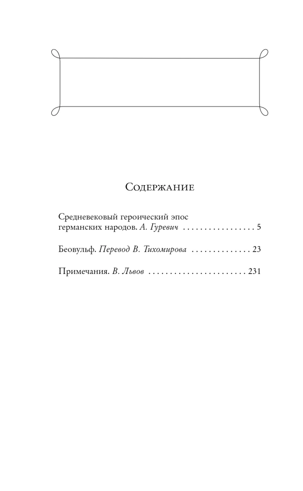 Беовульф. Героический эпос