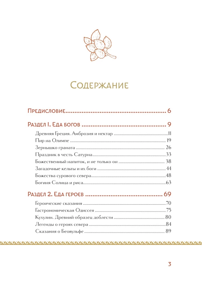 Кухня мифов и легенд. Блюда древних богов мира