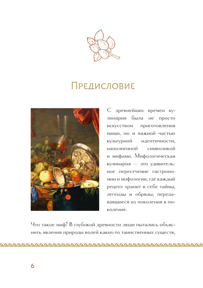Кухня мифов и легенд. Блюда древних богов мира