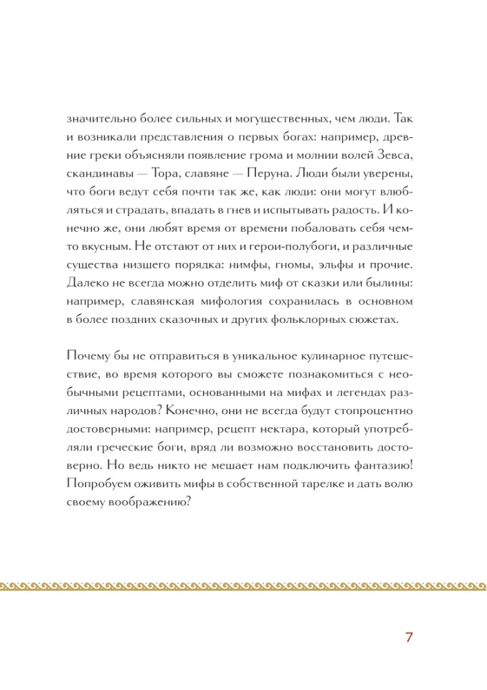 Кухня мифов и легенд. Блюда древних богов мира