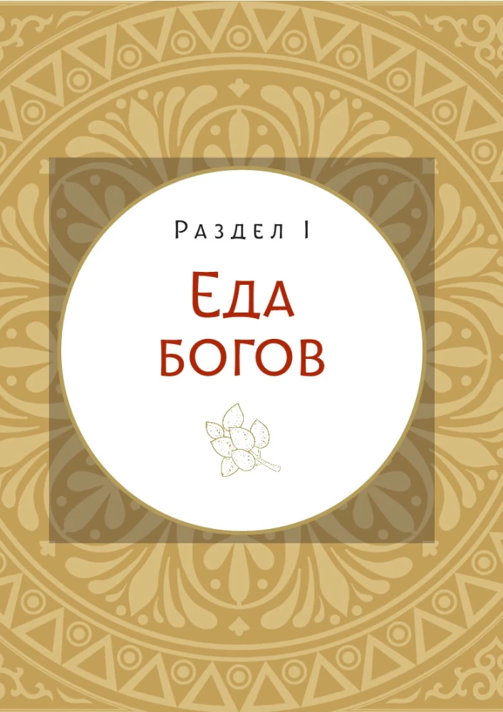 Кухня мифов и легенд. Блюда древних богов мира