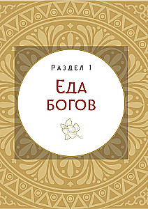 Кухня мифов и легенд. Блюда древних богов мира