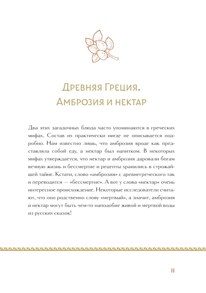 Кухня мифов и легенд. Блюда древних богов мира