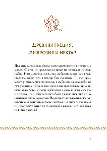 Кухня мифов и легенд. Блюда древних богов мира