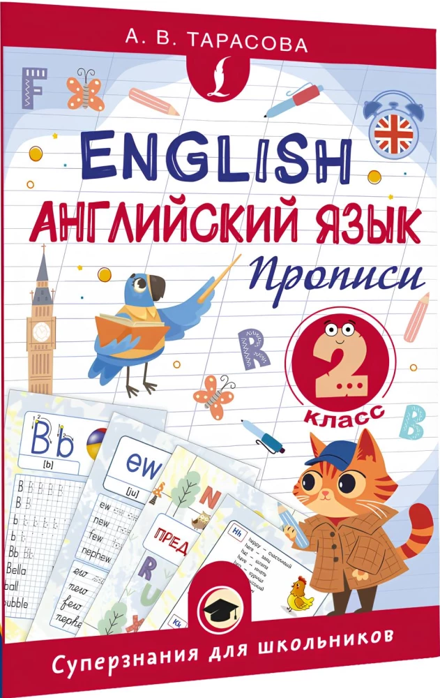 Английский язык. Прописи. 2 класс