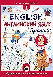 Английский язык. Прописи. 2 класс