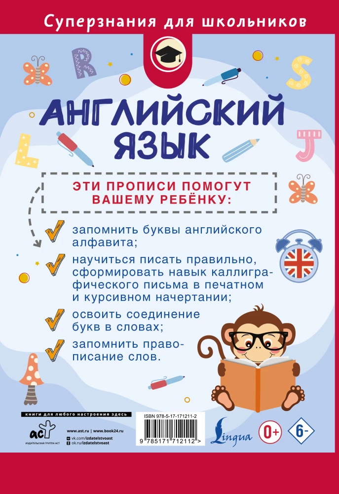 Английский язык. Прописи. 2 класс