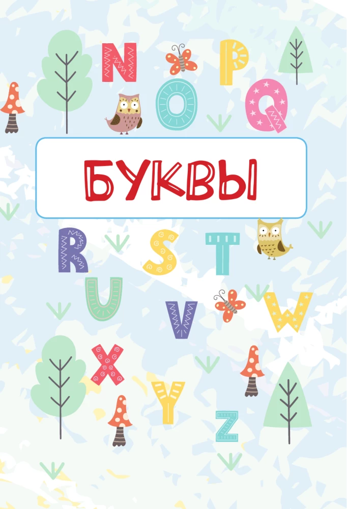 Английский язык. Прописи. 2 класс