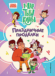 Мартышкины. Праздничные проделки