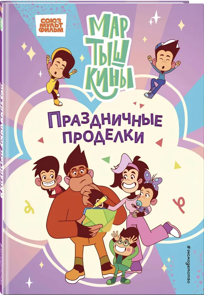Мартышкины. Праздничные проделки