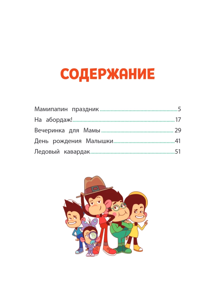 Мартышкины. Праздничные проделки