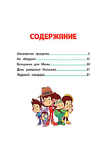 Мартышкины. Праздничные проделки