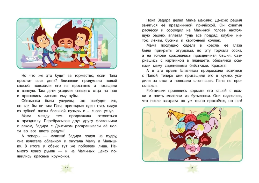 Мартышкины. Праздничные проделки