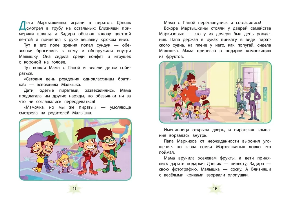 Мартышкины. Праздничные проделки