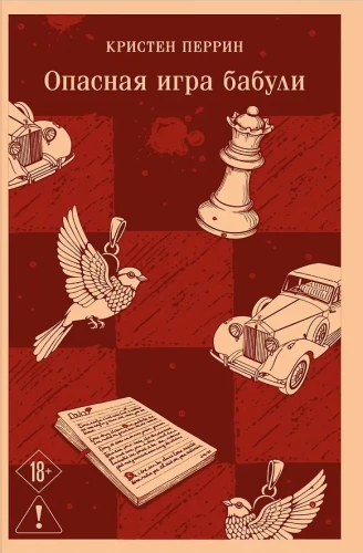 Убийства и кексики. Опасная игра бабули (комплект из 2-х книг)