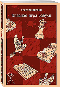 Убийства и кексики. Опасная игра бабули (комплект из 2-х книг)