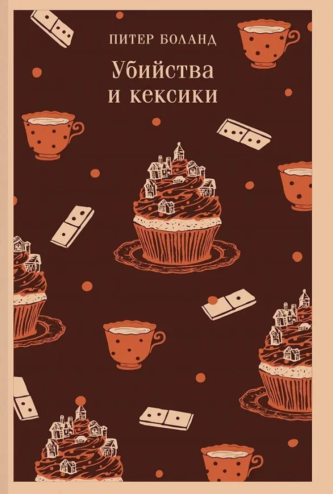 Убийства и кексики. Опасная игра бабули (комплект из 2-х книг)
