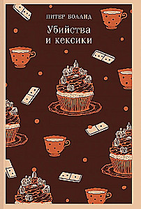Убийства и кексики. Опасная игра бабули (комплект из 2-х книг)