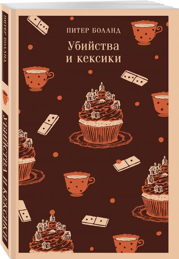 Убийства и кексики. Опасная игра бабули (комплект из 2-х книг)