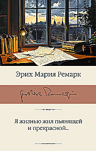 Я жизнью жил пьянящей и прекрасной...