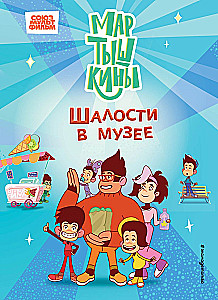 Мартышкины. Шалости в музее