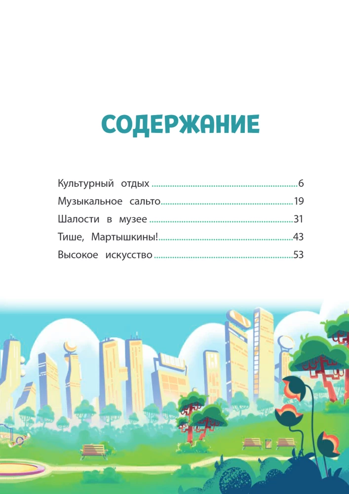 Мартышкины. Шалости в музее