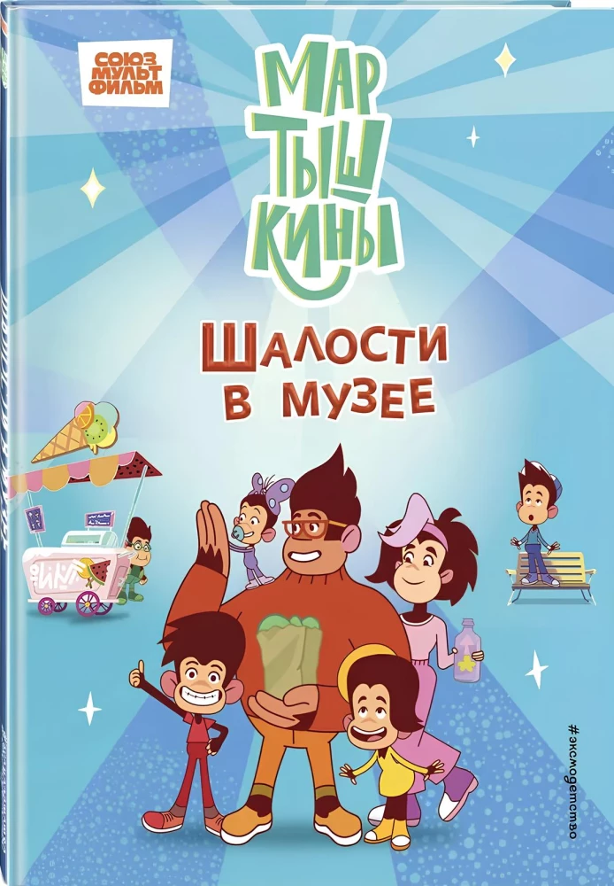 Мартышкины. Шалости в музее