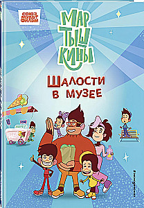 Мартышкины. Шалости в музее