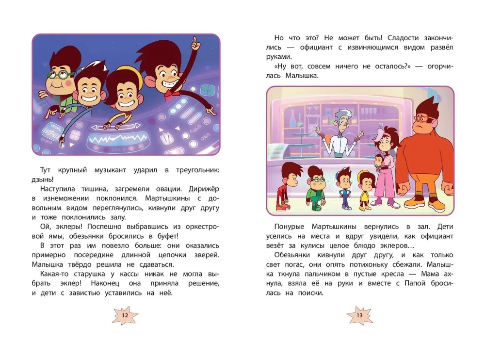 Мартышкины. Шалости в музее
